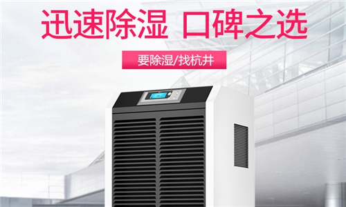 对抗潮湿环境,选择合适的除湿机是关键 对抗潮湿环境,选择合适的除湿机是关键