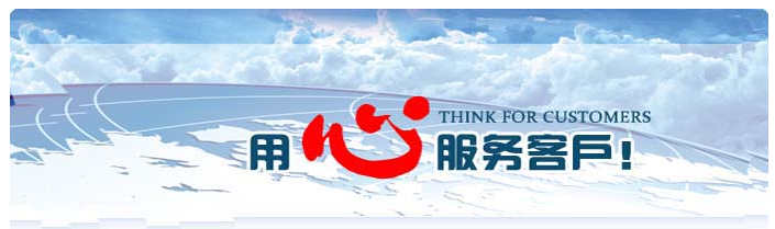 用心服务客户 用心服务客户